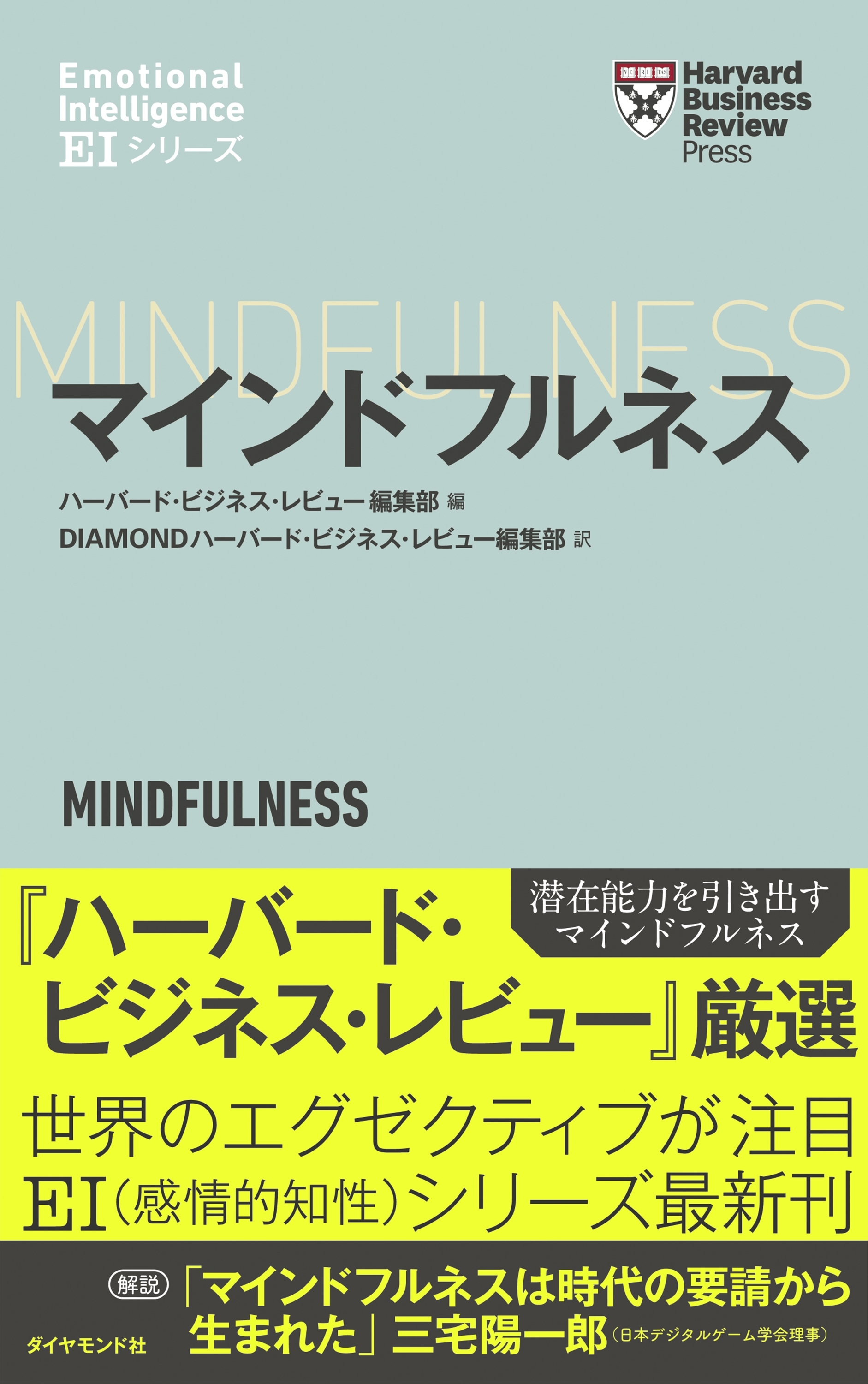 ハーバード・ビジネス・レビュー[ＥＩシリーズ] マインドフルネス―――ＥＩ：エモーショナル・インテリジェンス・シリーズ