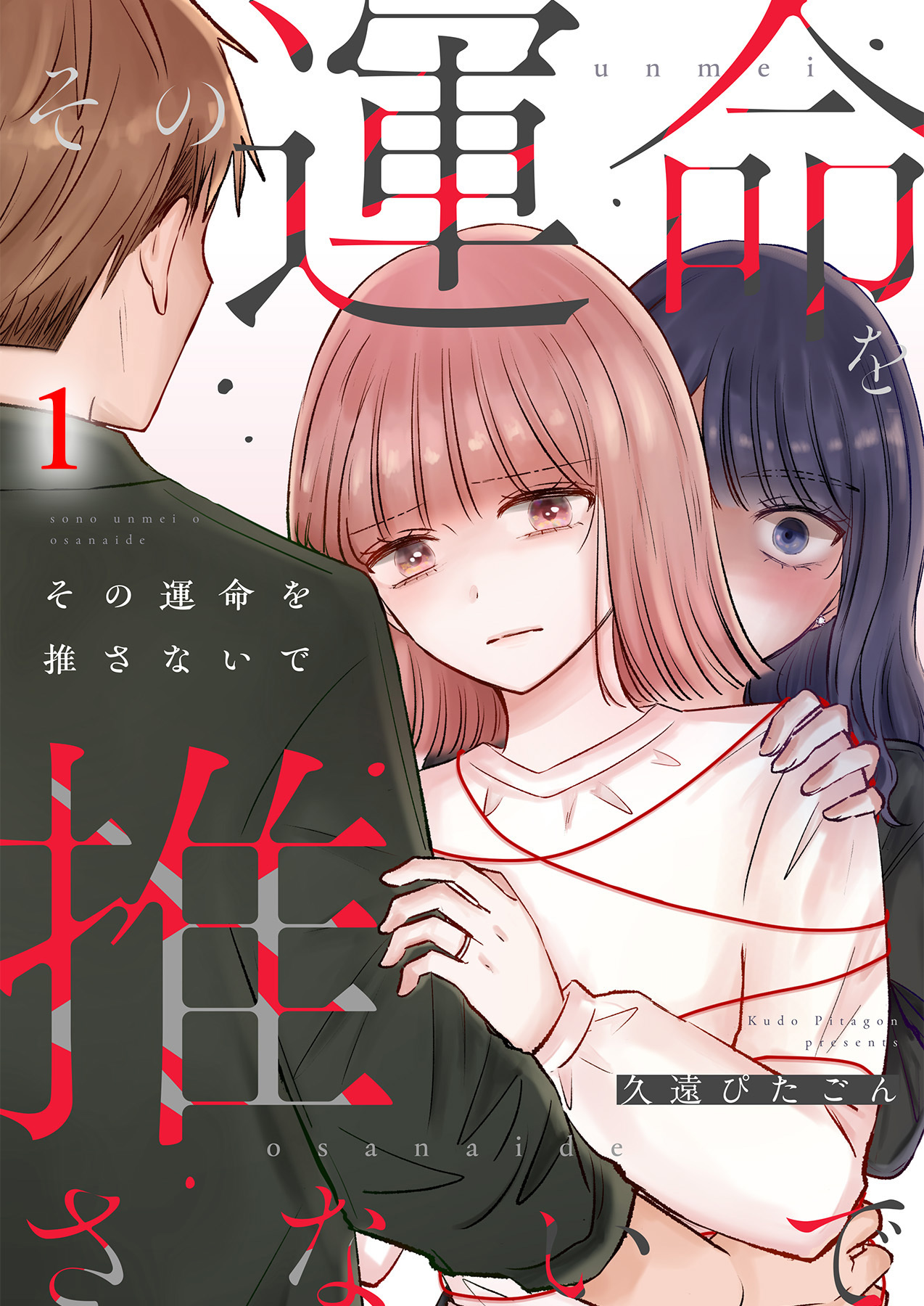 その運命を推さないで（1）