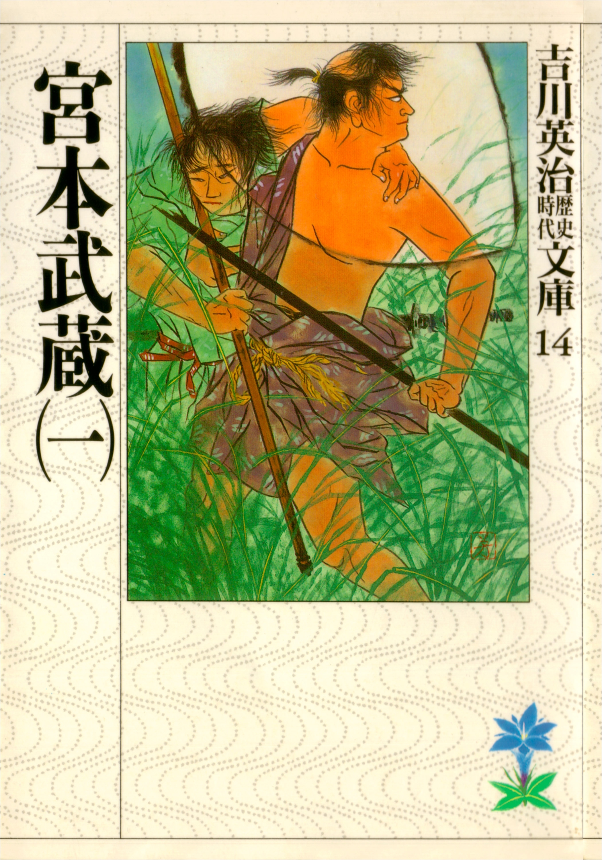 宮本武蔵（一）