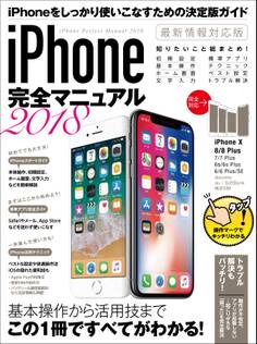 iPhone完全マニュアル2018