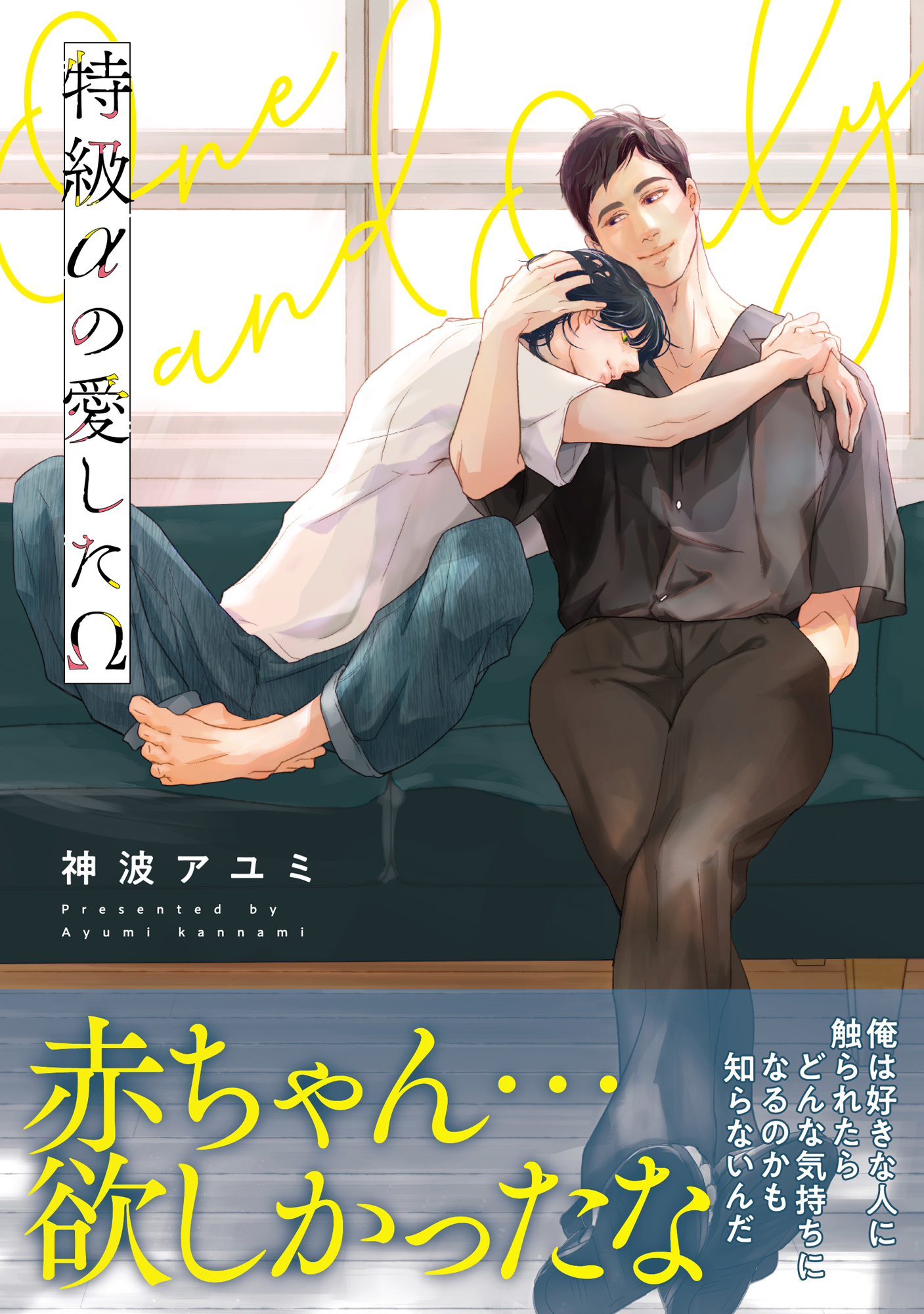 【期間限定　試し読み増量版　閲覧期限2026年8月17日】特級αの愛したΩ【電子限定かきおろし付】