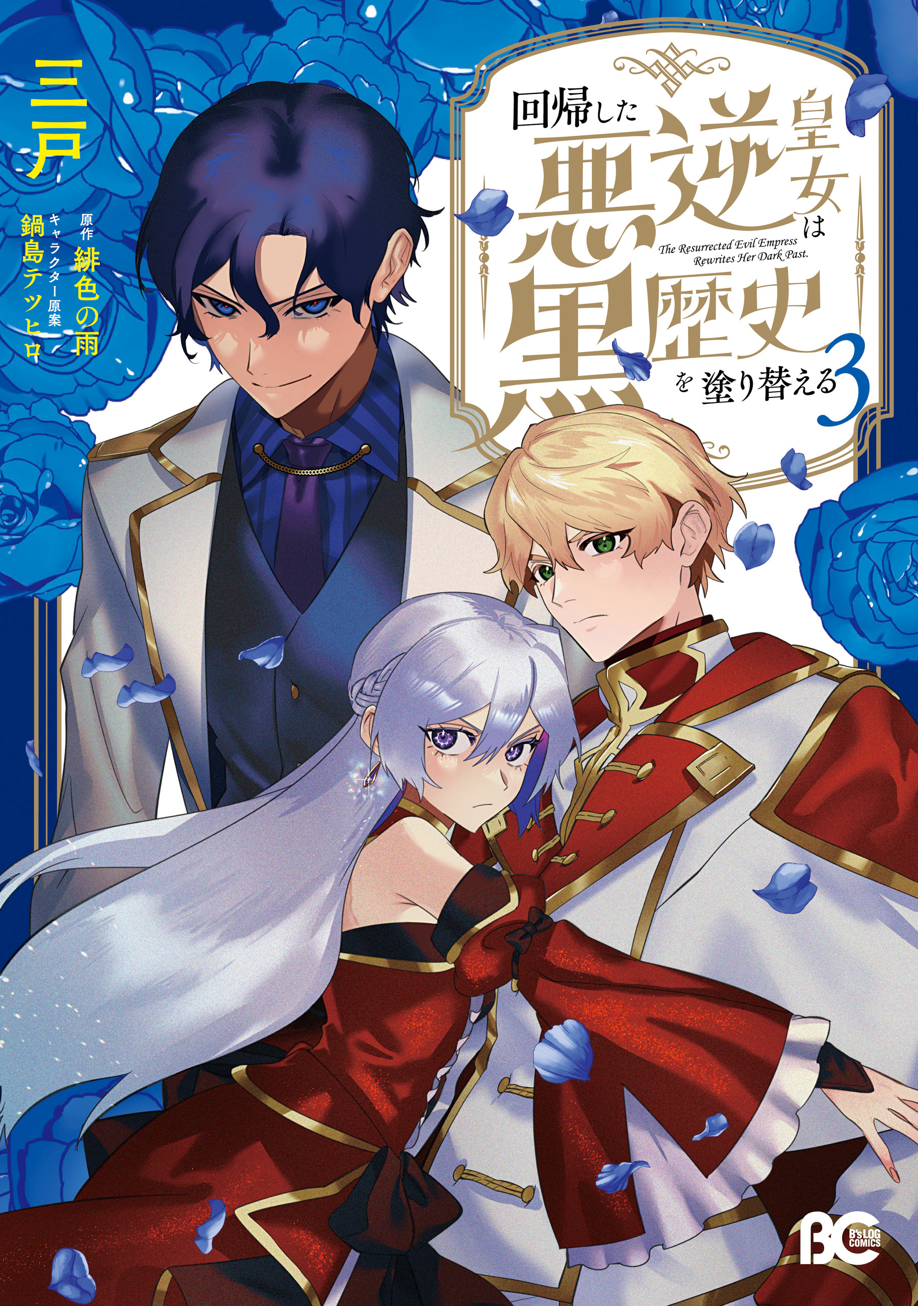 回帰した悪逆皇女は黒歴史を塗り替える