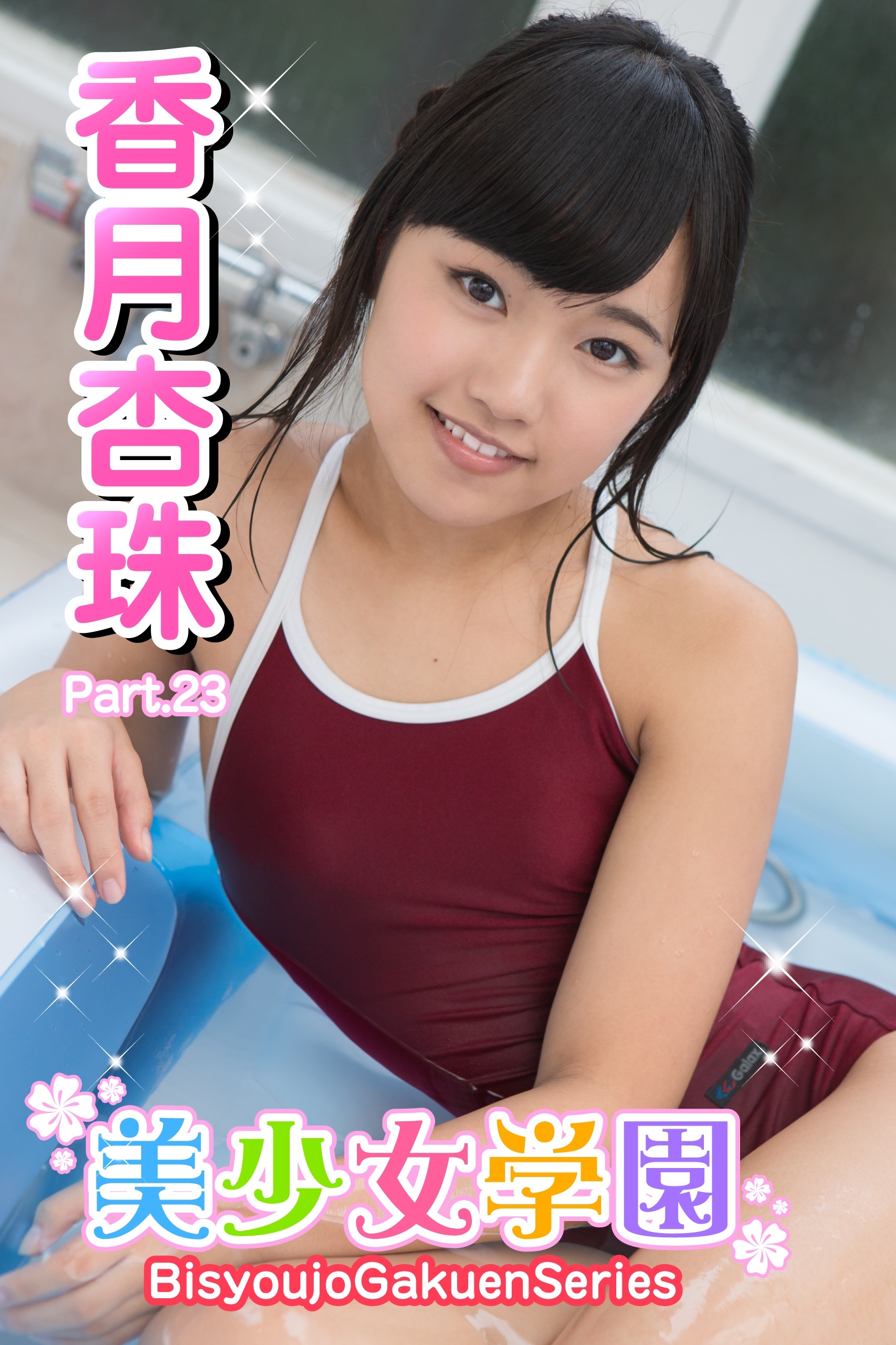 美少女学園　香月杏珠　Part.23