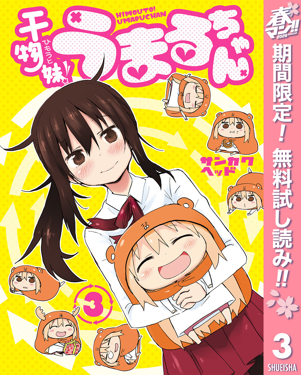 干物妹！うまるちゃん【期間限定無料】 3