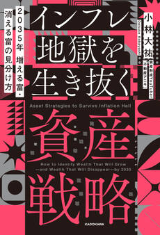 2035年 増える富・消える富の見分け方 インフレ地獄を生き抜く資産戦略