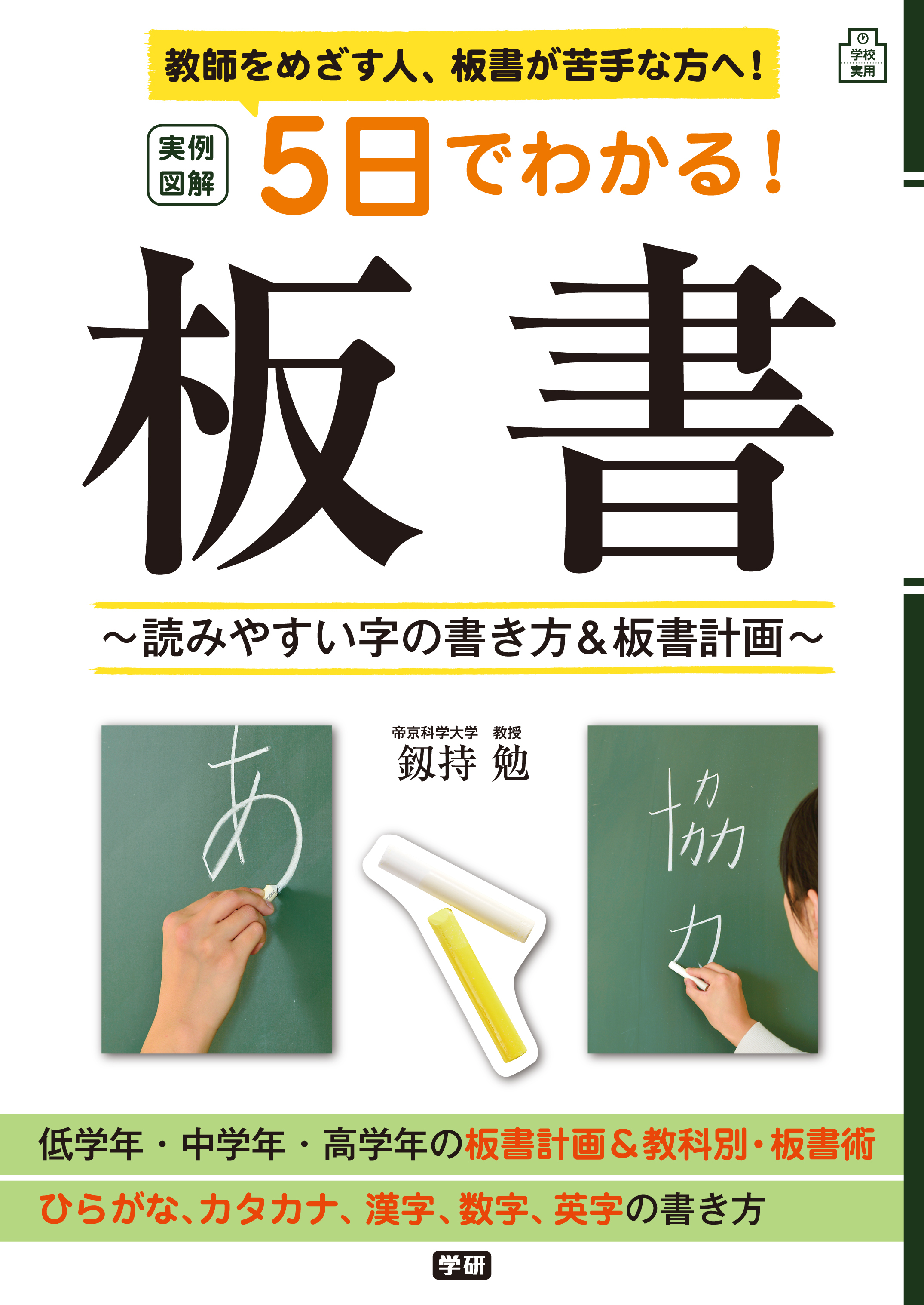 実例図解　５日でわかる！板書 読みやすい字の書き方＆板書計画