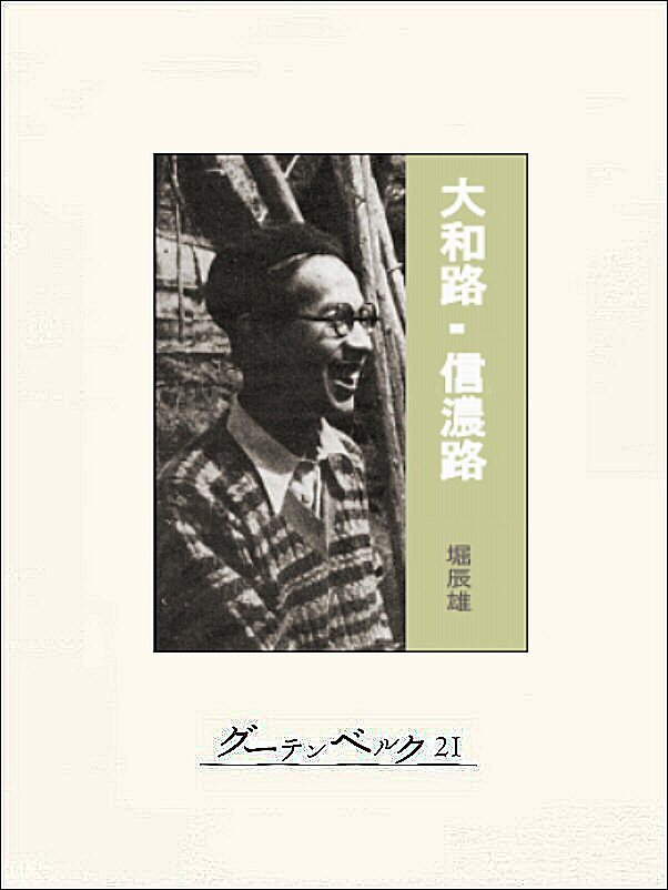 大和路・信濃路