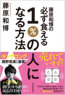 藤原和博の必ず食える１％の人になる方法