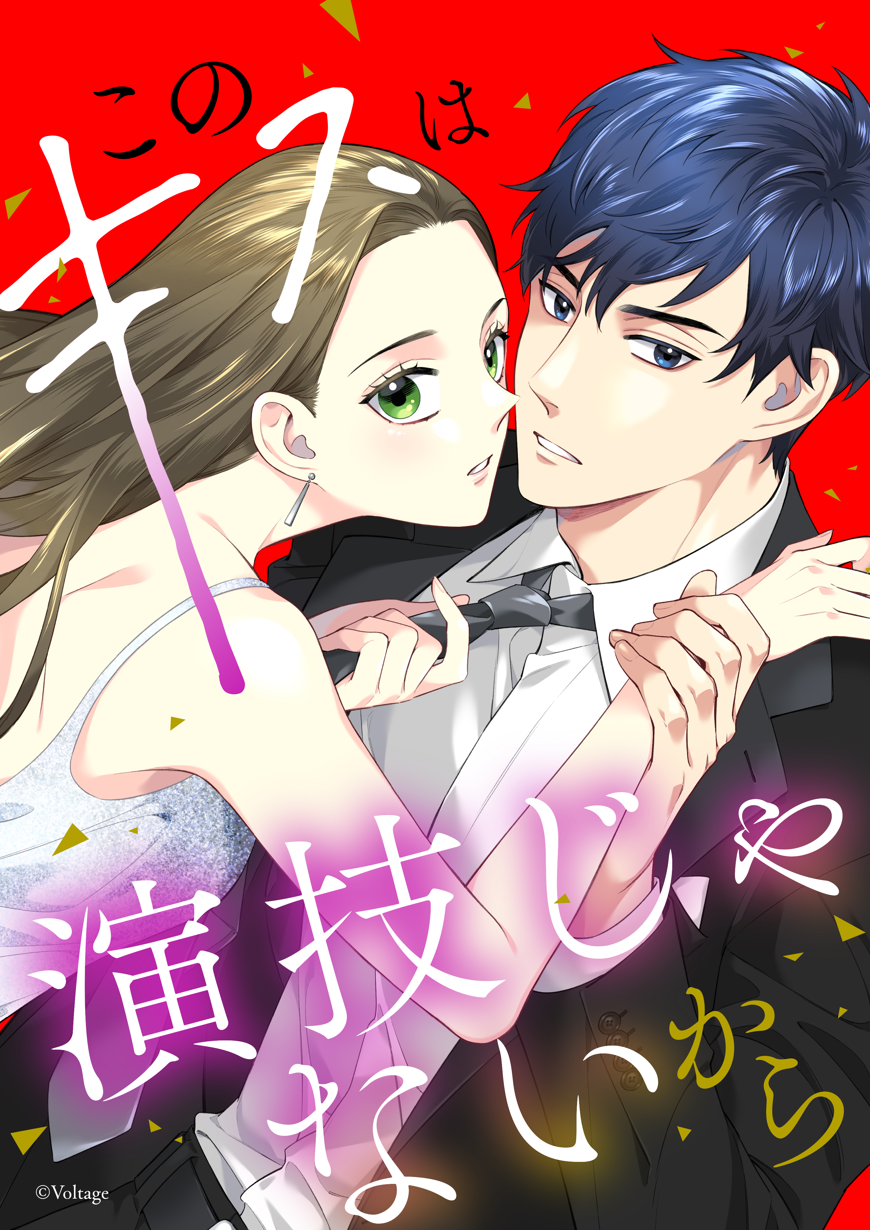 【期間限定　無料お試し版　閲覧期限2026年8月23日】このキスは演技じゃないから（４）