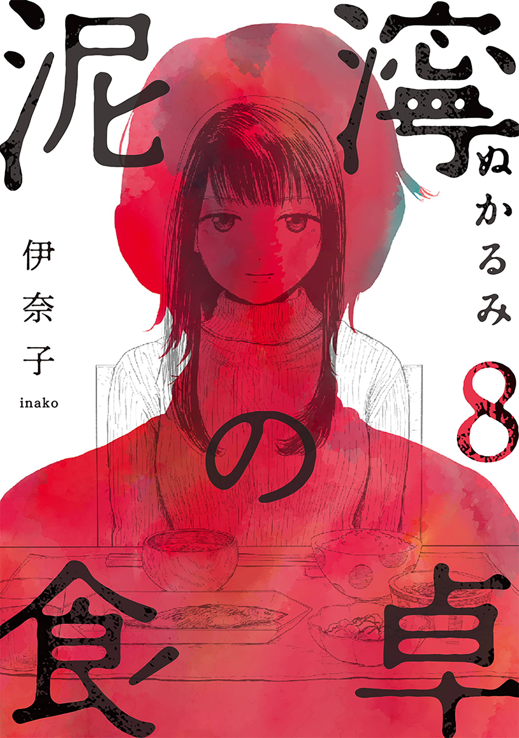 泥濘の食卓　8巻