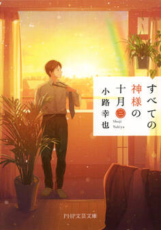 すべての神様の十月(二)