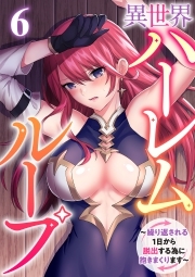 異世界ハーレムループ～繰り返される1日から脱出する為に抱きまくります～