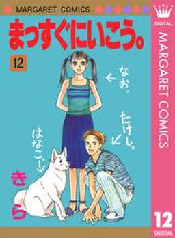 まっすぐにいこう 12 Amebaマンガ 旧 読書のお時間です まっすぐにいこう 12 Amebaマンガ 旧 読書のお時間です