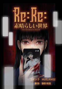 Re:Re:素晴らしい世界【タテスク】　Chapter25