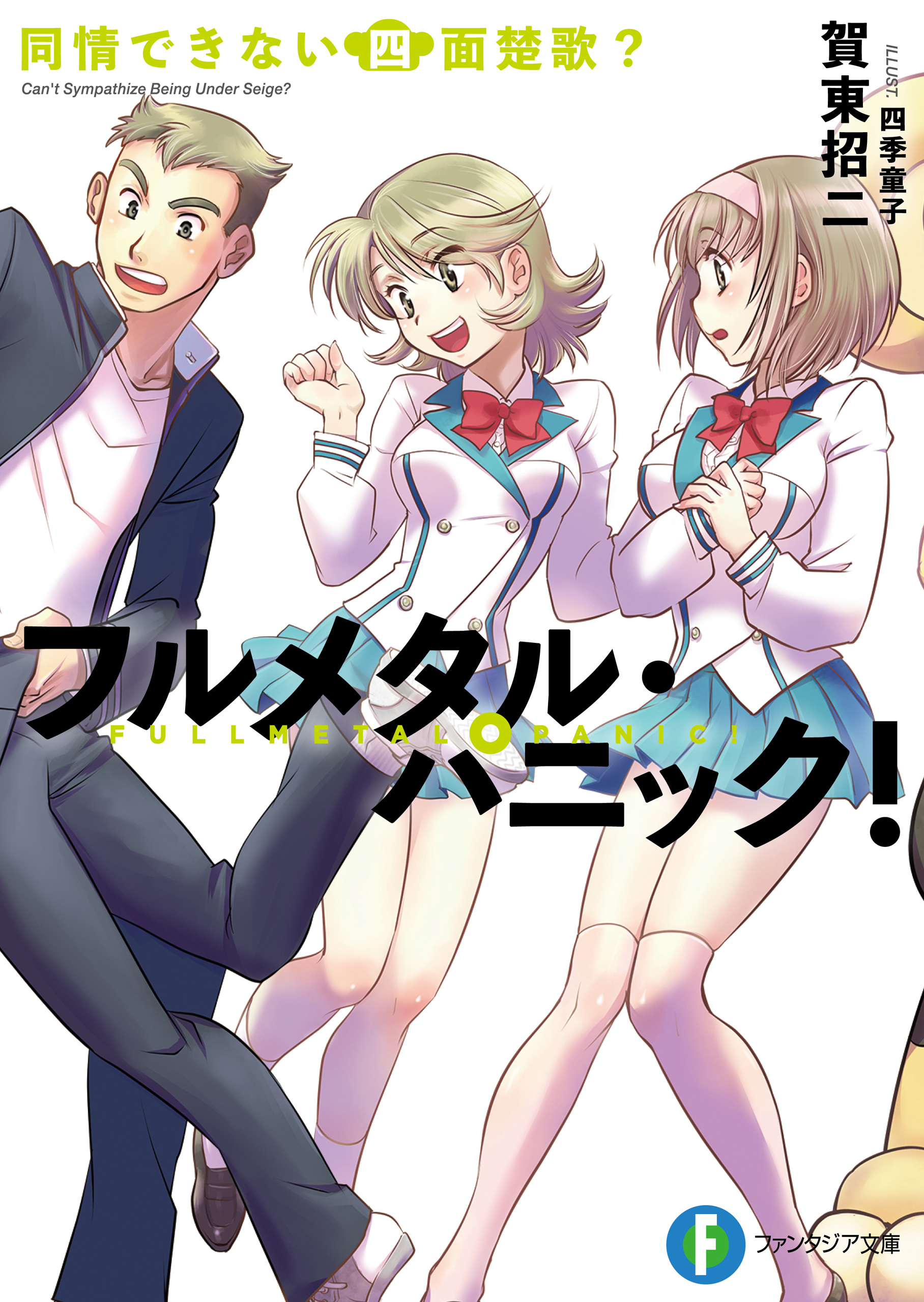 フルメタル・パニック！同情できない四面楚歌？
