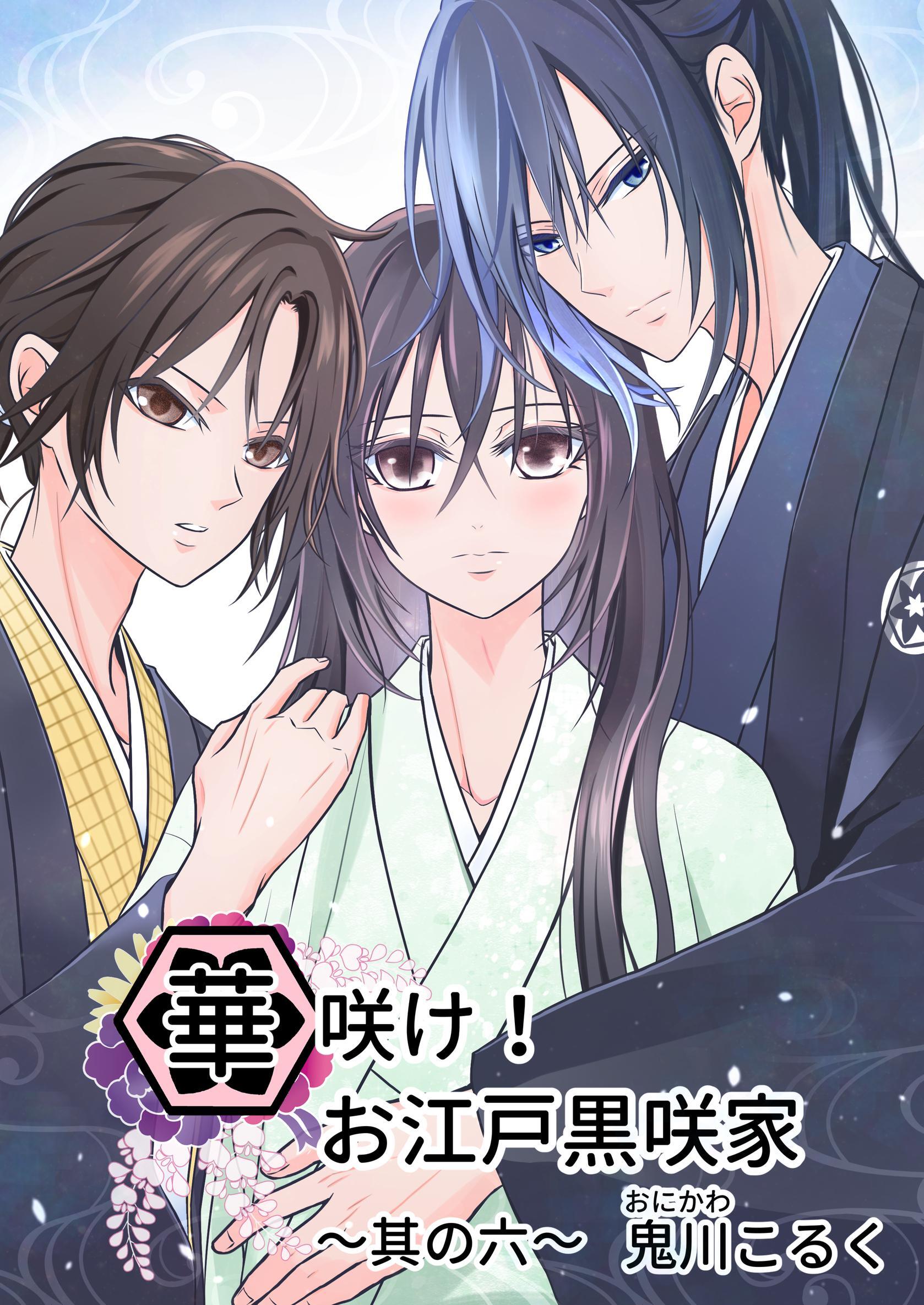 華咲け！お江戸黒咲家