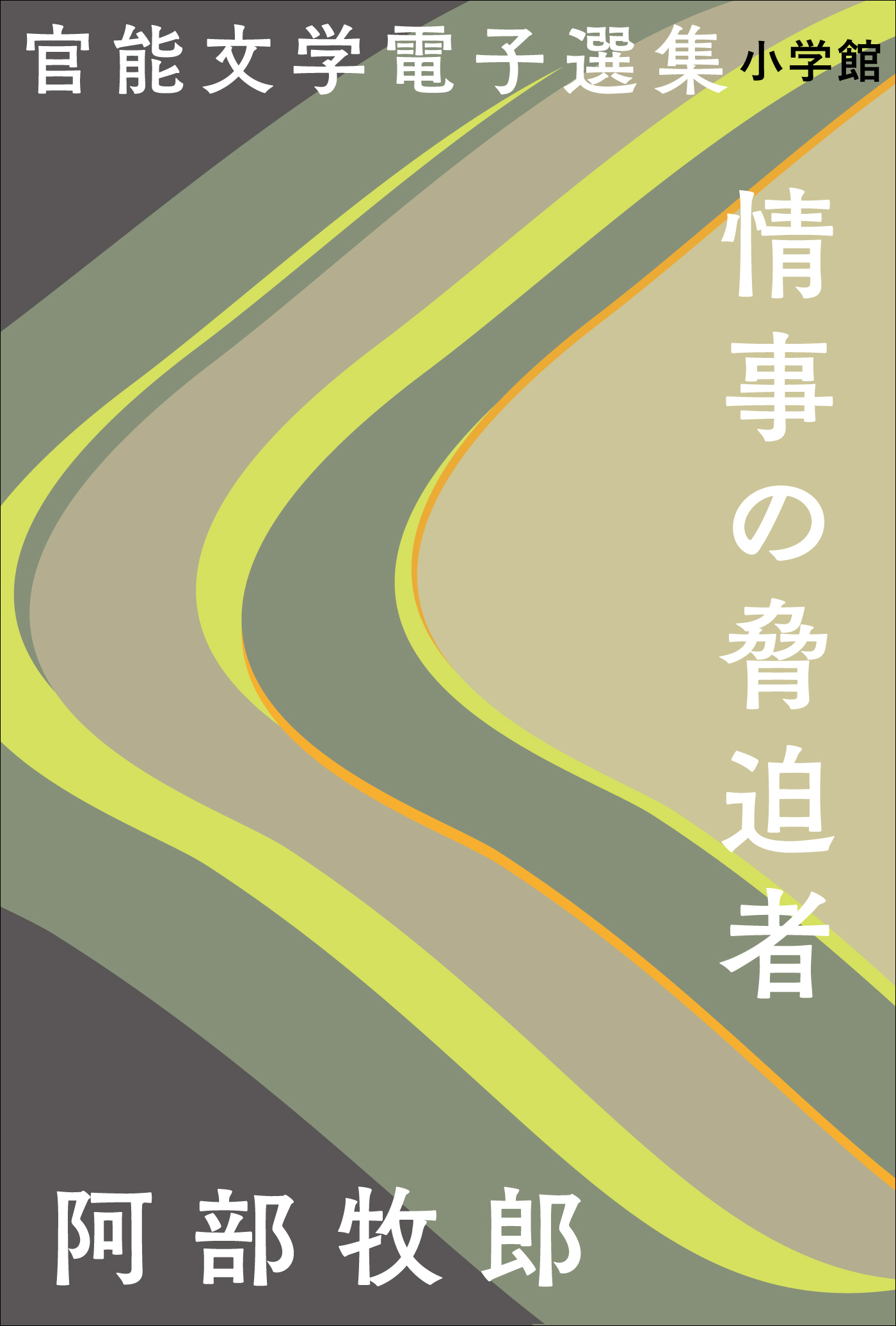 官能文学電子選集　阿部牧郎『情事の脅迫者』