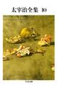 太宰治全集(10)