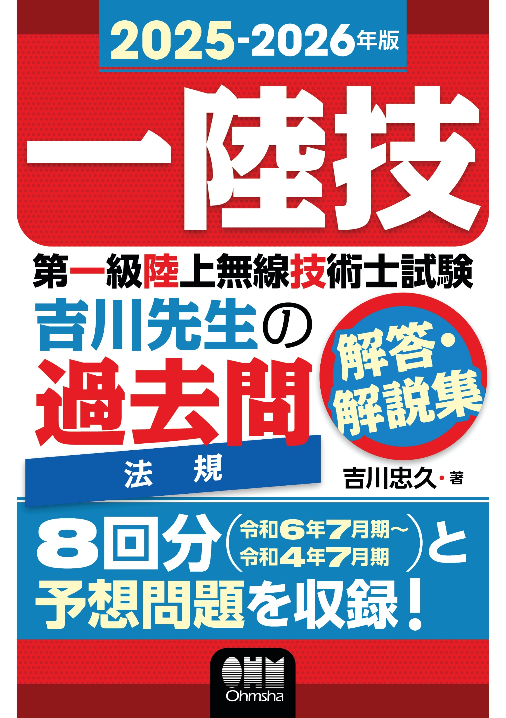 2025-2026年版　第一級陸上無線技術士試験　法規 ―吉川先生の過去問解答・解説集