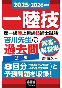 2025-2026年版 第一級陸上無線技術士試験 法規 ―吉川先生の過去問解答・解説集
