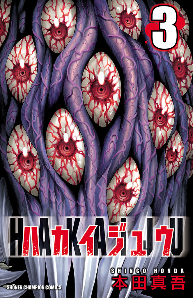 【期間限定　無料お試し版】ハカイジュウ（3）