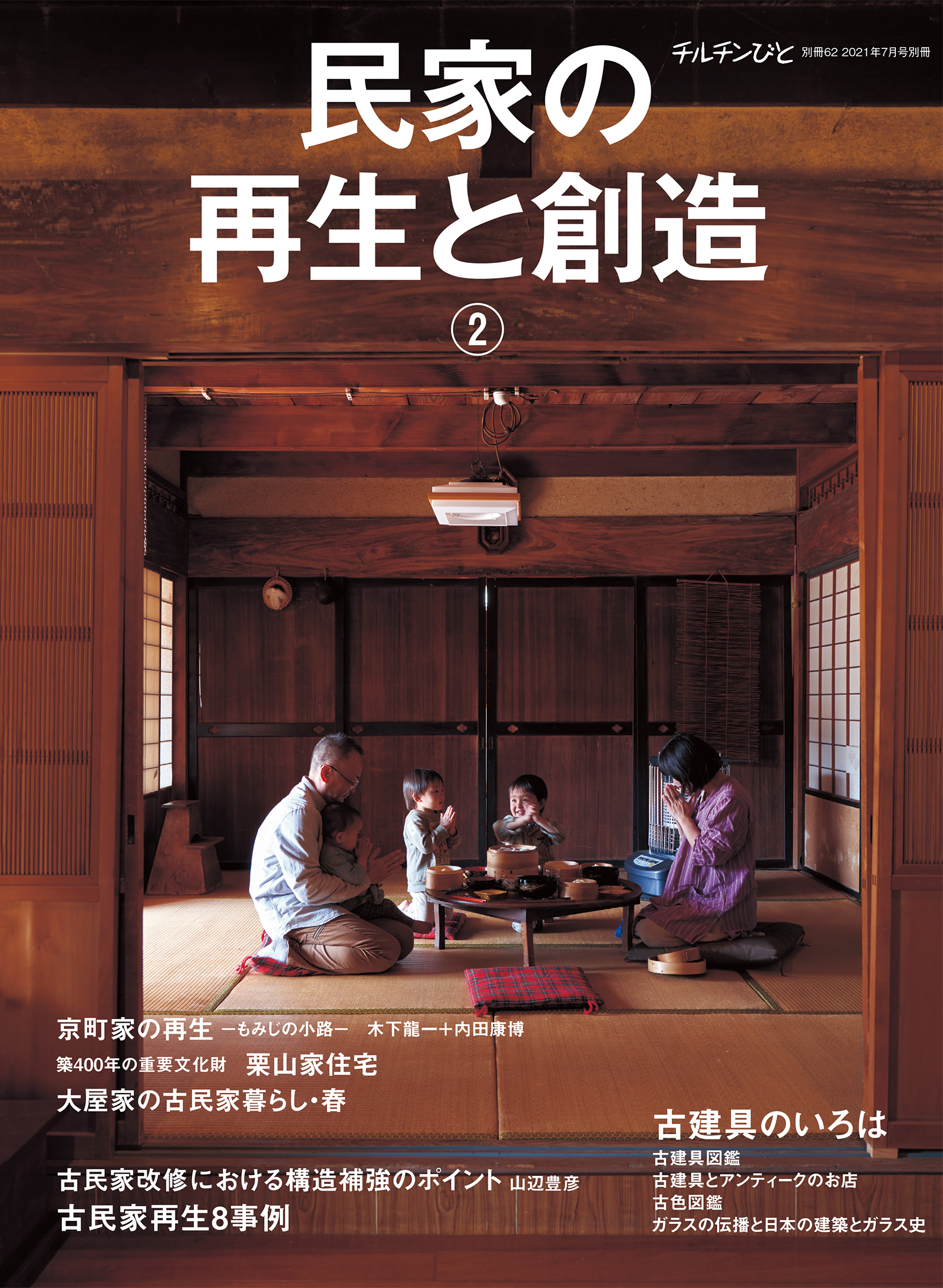 チルチンびと別冊62　民家の再生と創造②