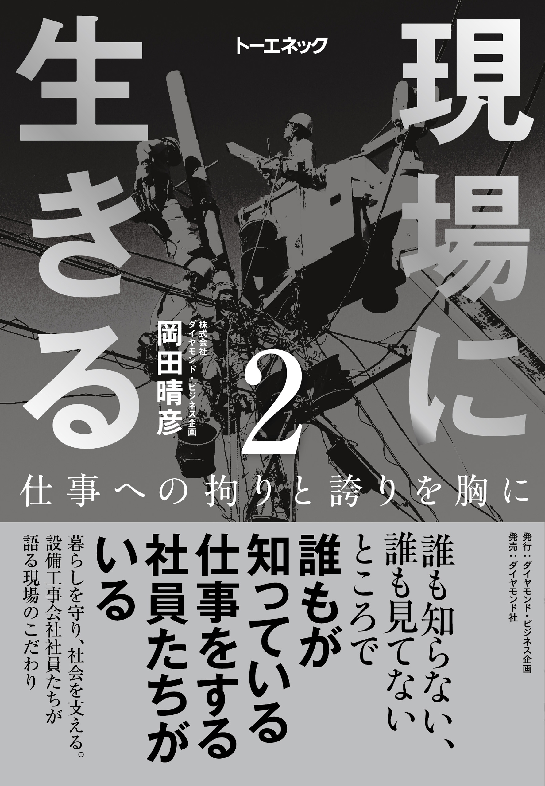 現場に生きる＜第2巻＞―――仕事への拘りと誇りを胸に（1章-（２）、2章）