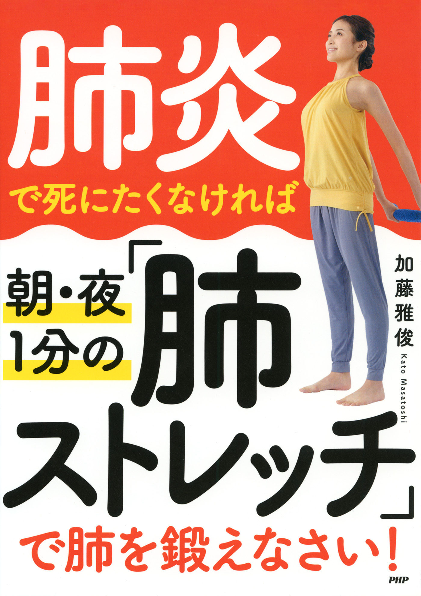肺炎で死にたくなければ朝・夜1分の「肺ストレッチ」で肺を鍛えなさい！