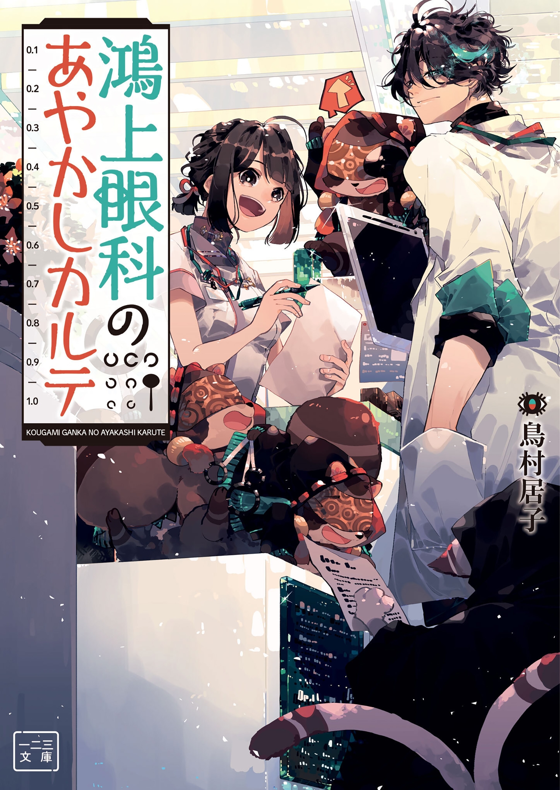 鴻上眼科のあやかしカルテ