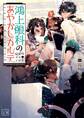 鴻上眼科のあやかしカルテ(一二三文庫)