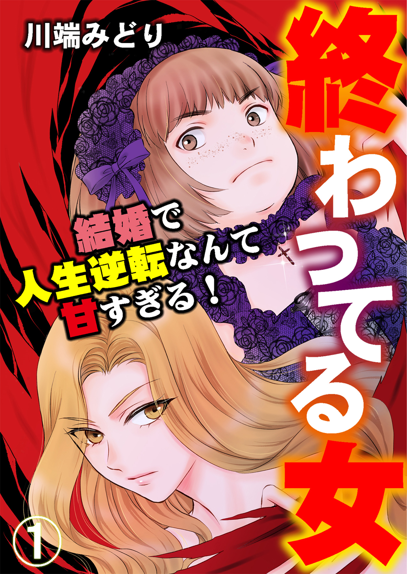 【期間限定　無料お試し版】終わってる女～結婚で人生逆転なんて甘すぎる！～（1）