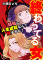 【期間限定 無料お試し版】終わってる女~結婚で人生逆転なんて甘すぎる!~(1)