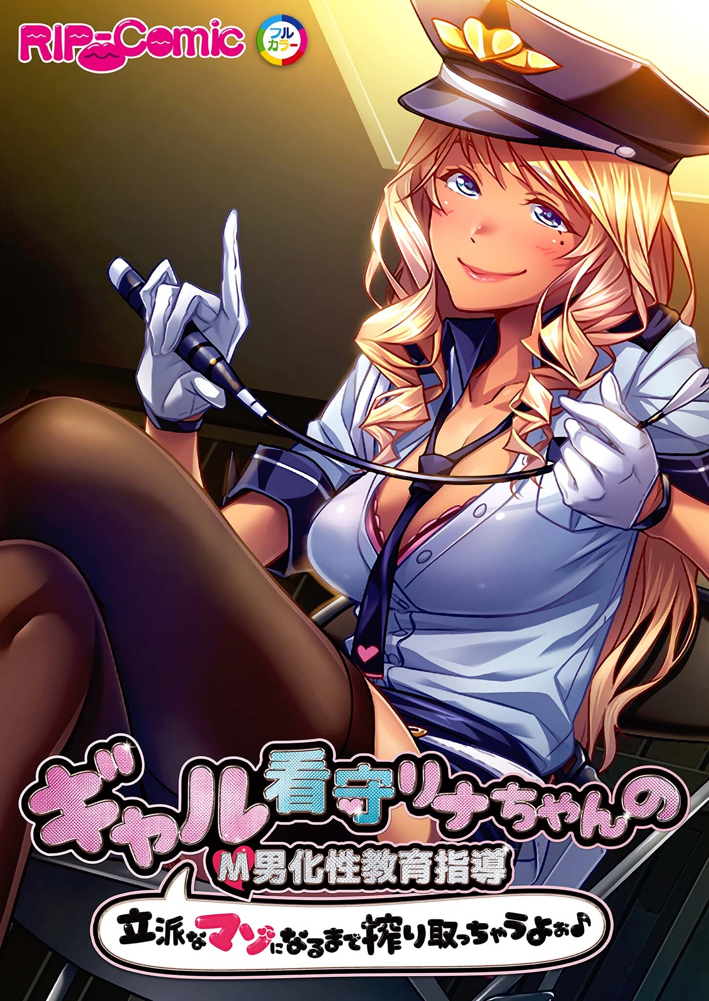 ギャル看守リナちゃんのM男化性教育指導 ～立派なマゾになるまで搾り取っちゃうよぉ♪～