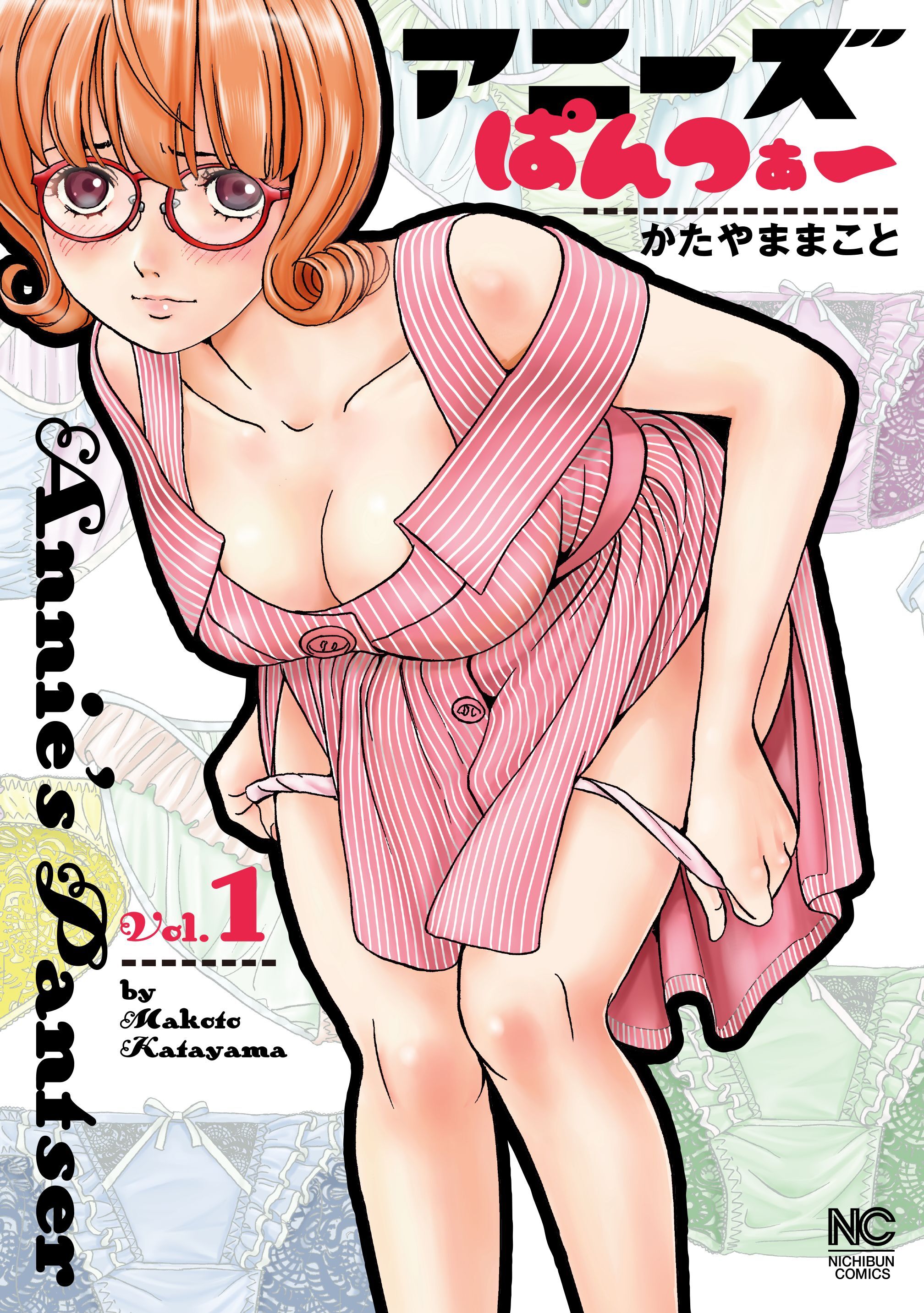 【期間限定　無料お試し版】アニーズ・ぱんつぁー 1