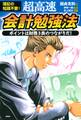 簿記の知識不要! 超高速・会計勉強法