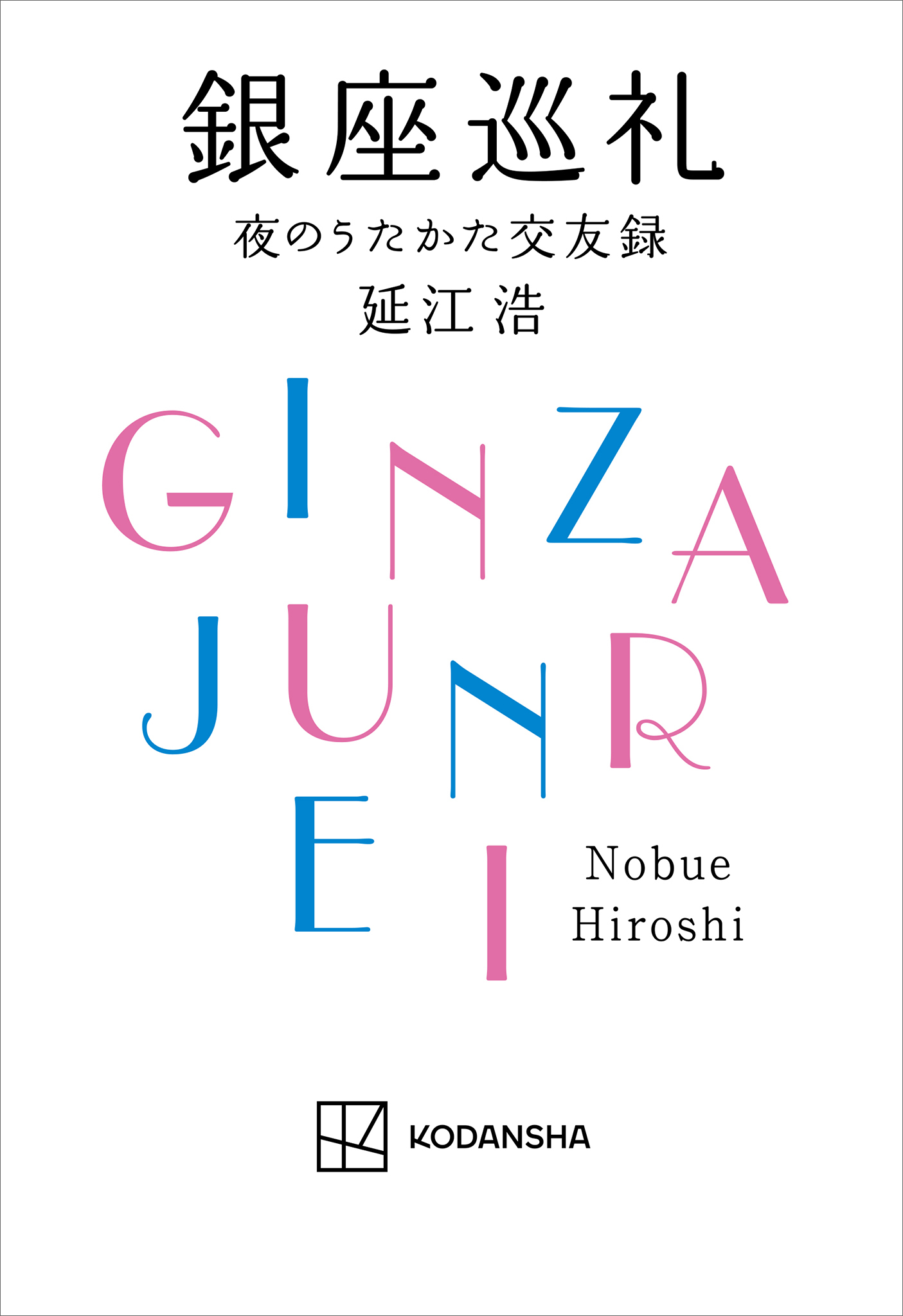 銀座巡礼　夜のうたかた交友録