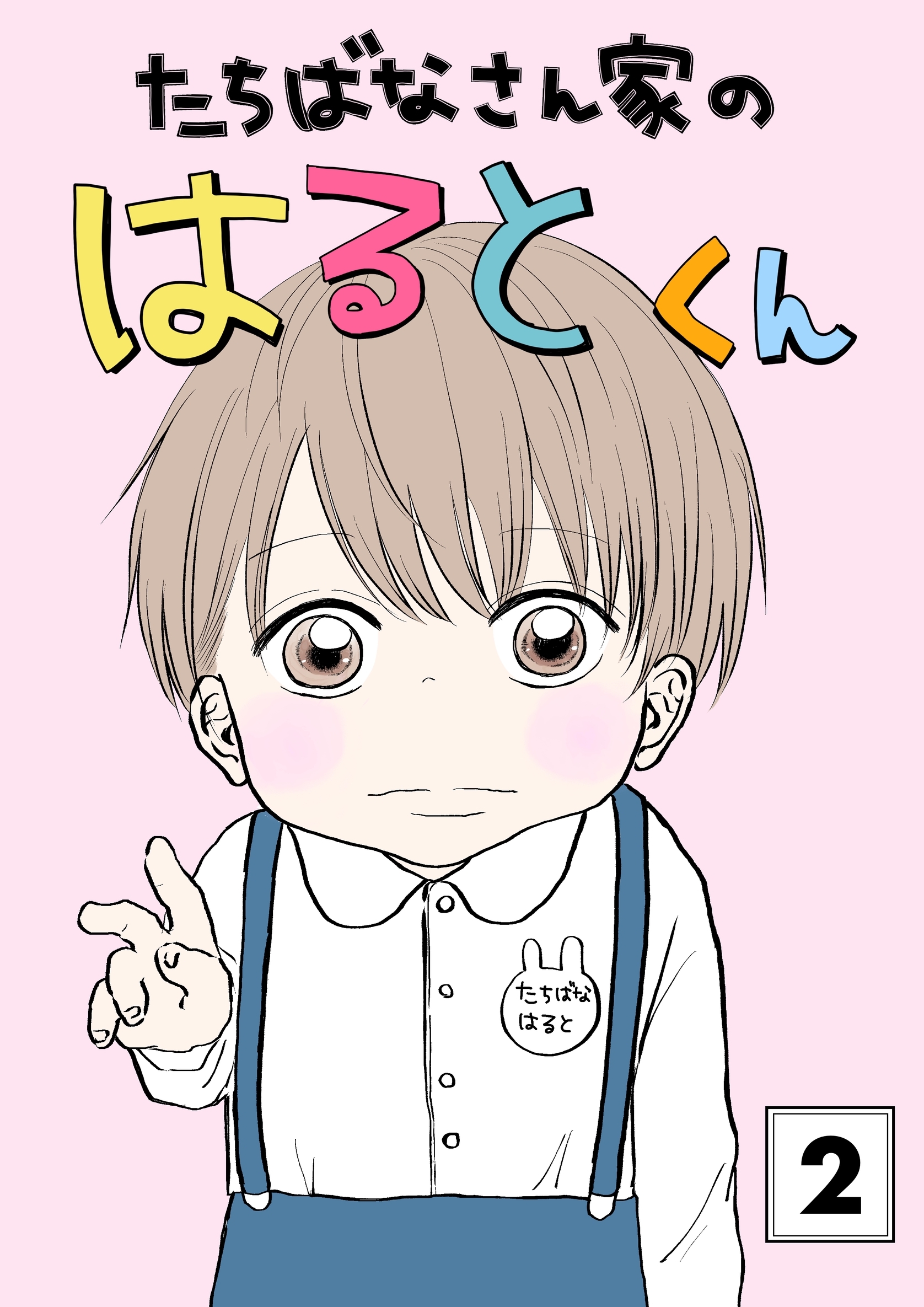 たちばなさん家のはるとくん 【2】