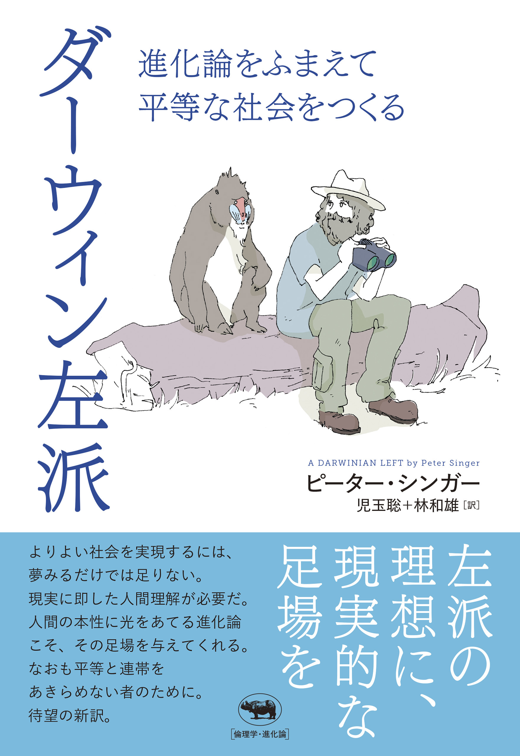 ダーウィン左派