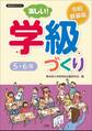 令和新装版 楽しい!学級づくり 5・6年