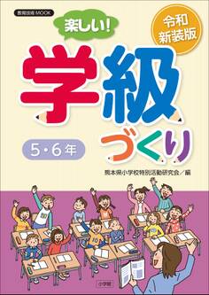 令和新装版 楽しい!学級づくり 5・6年