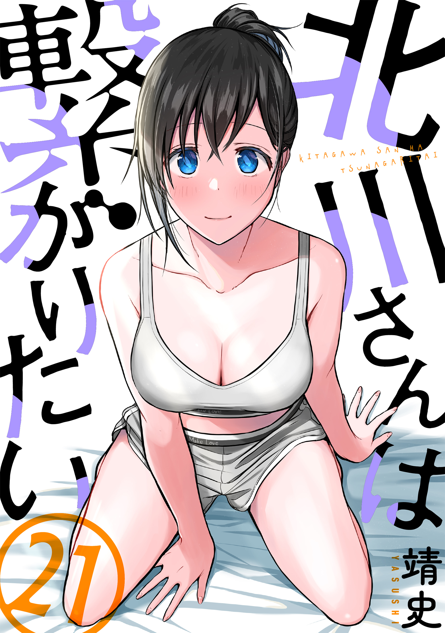 北川さんは繋がりたい［ばら売り］第21話［黒蜜］