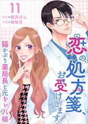 恋の処方箋、お受けします。～猫かぶり薬局長と元キャバ嬢～11