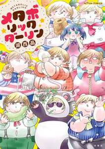 メタボリックダーリン 無料 試し読みなら Amebaマンガ 旧 読書のお時間です メタボリックダーリン 無料 試し読みなら Amebaマンガ 旧 読書のお時間です