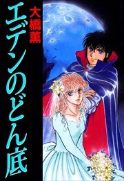 エデンのどん底1