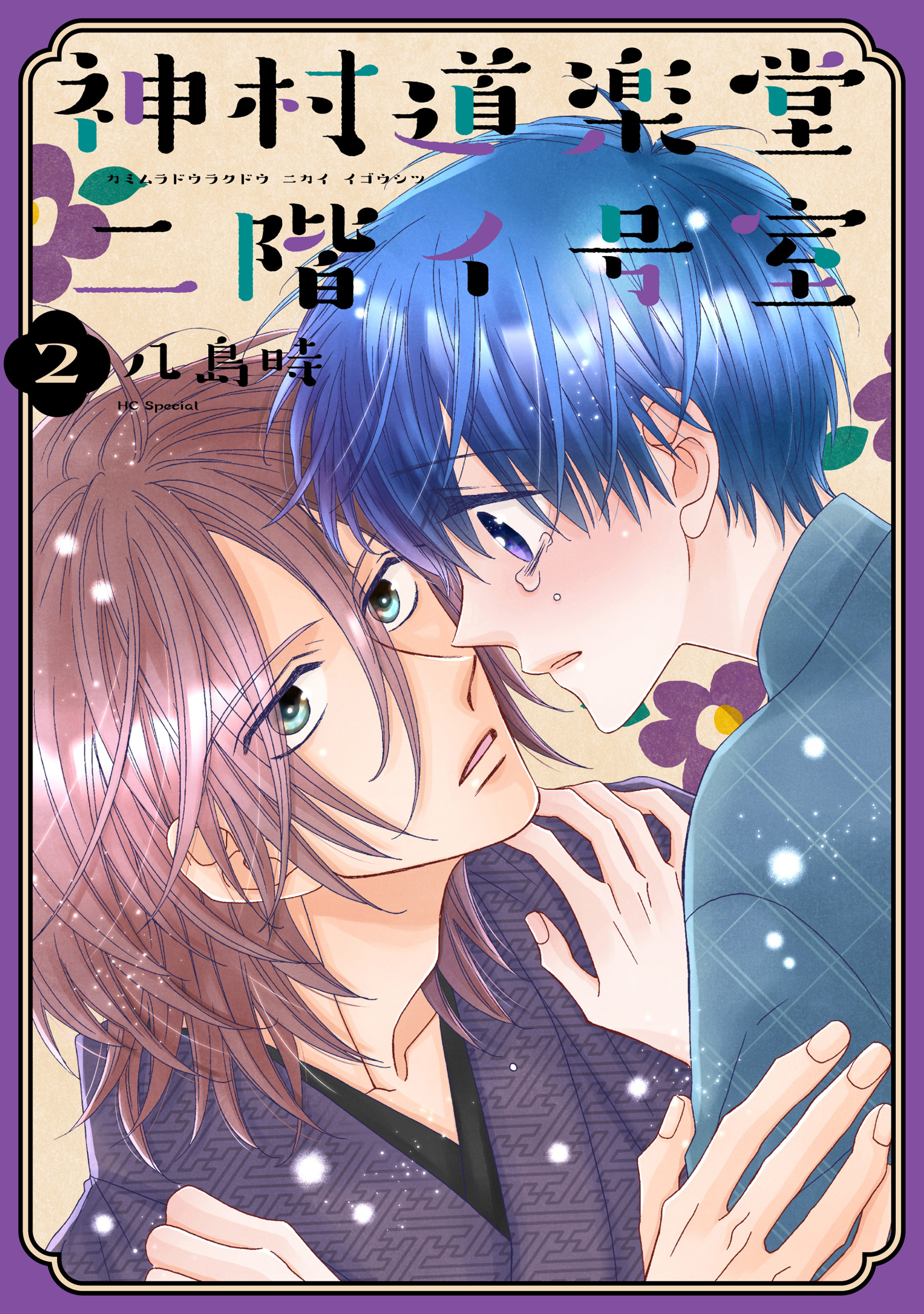【期間限定　無料お試し版　閲覧期限2026年9月15日】神村道楽堂二階イ号室（２）【おまけ描き下ろし付き】