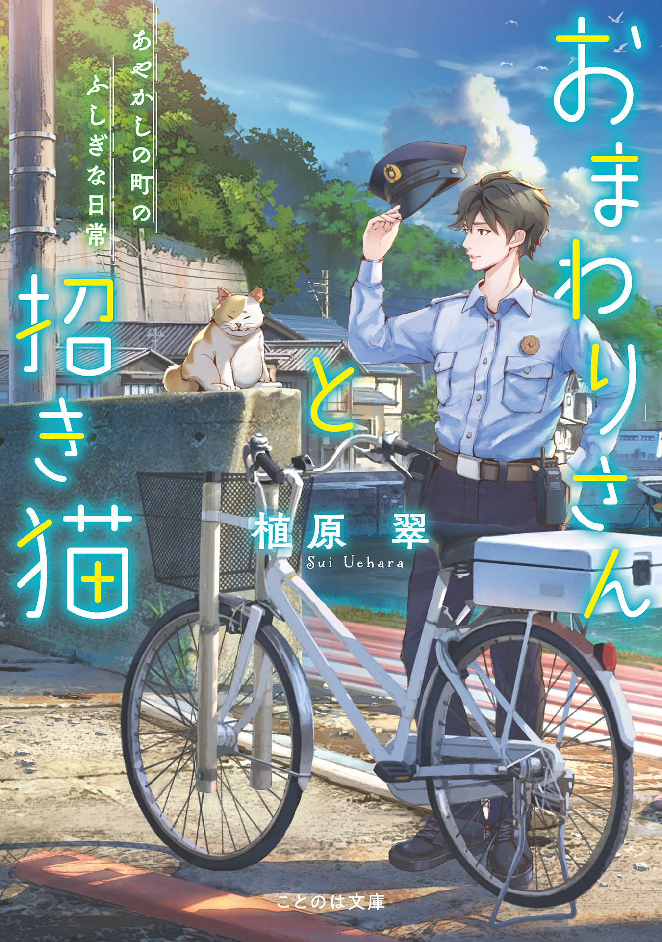 おまわりさんと招き猫 あやかしの町のふしぎな日常【無料試し読み版】