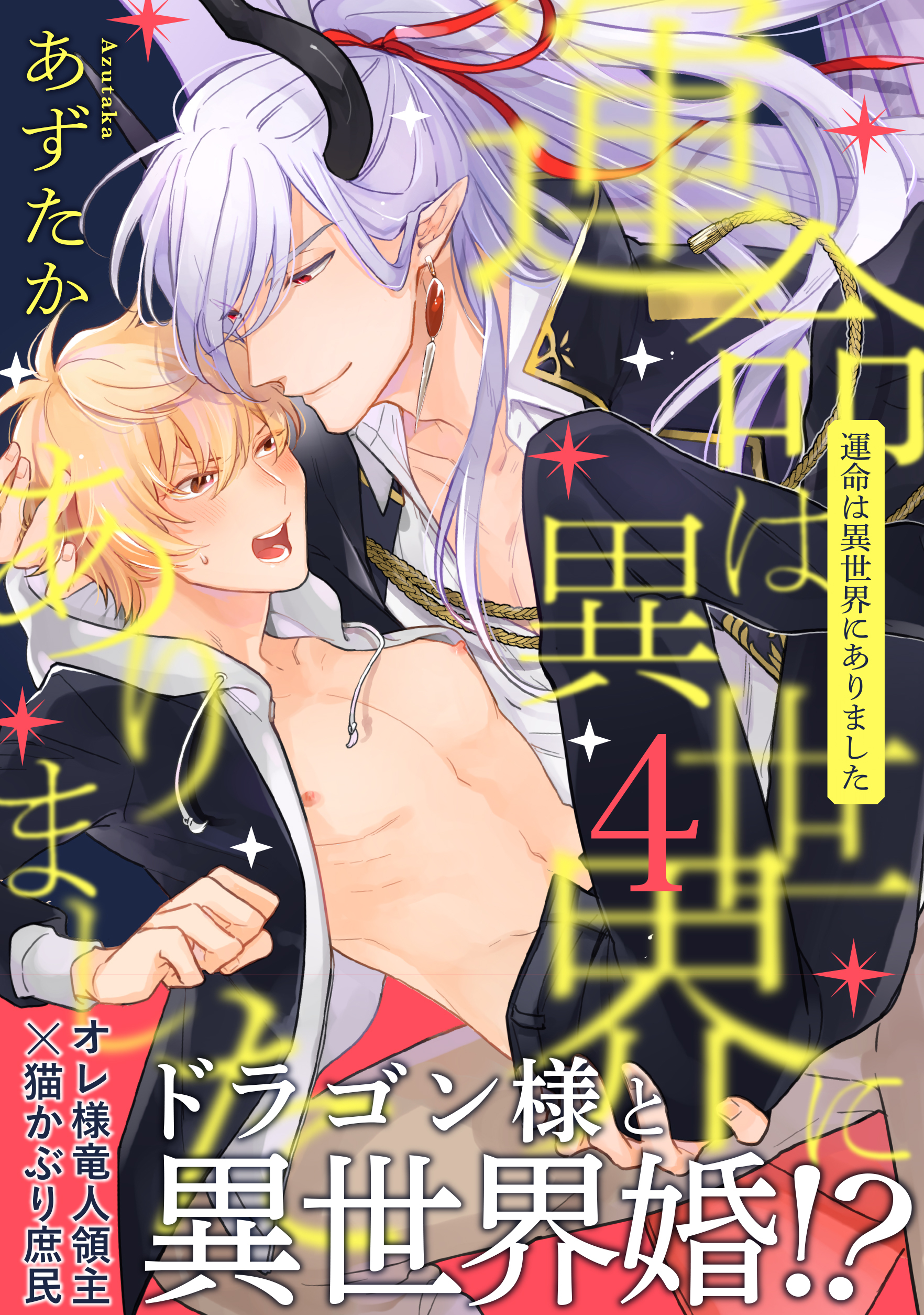 運命は異世界にありました４