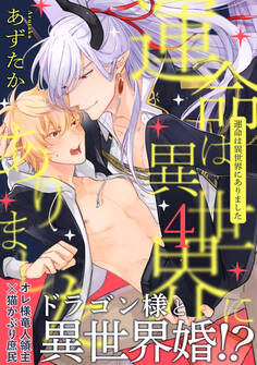 運命は異世界にありました4