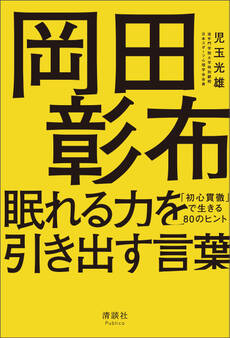 岡田彰布 眠れる力を引き出す言葉