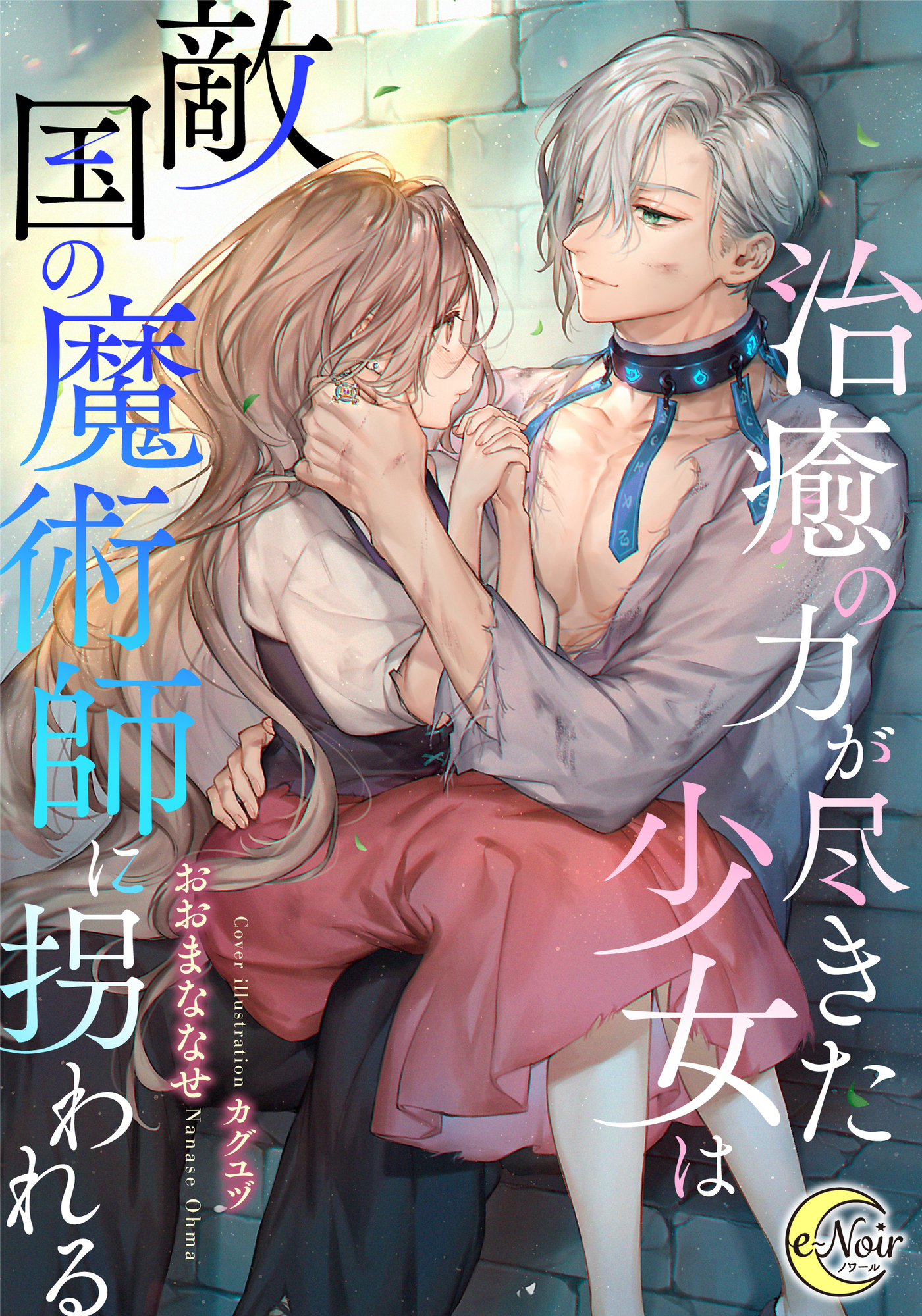 治癒の力が尽きた少女は敵国の魔術師に拐われる